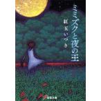 ミミズクと夜の王 電撃文庫/紅玉いづき【著】