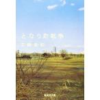 となり町戦争 集英社文庫/三崎亜記【著】