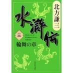 水滸伝(三) 輪舞の章 集英社文庫／北方謙三【著】