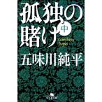 孤独の賭け(中) 幻冬舎文庫/五味川純平【著】
