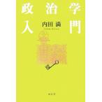 政治学入門/内田満【著】　