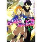 沙漠の国の物語 楽園の種子(初回限定特装版) ルルル文庫/倉吹ともえ【著】