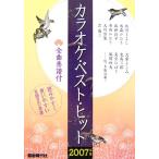  караоке * лучший * хит (2007) все искривление музыкальное сопровождение есть / свободный настоящее время фирма редактирование часть [ сборник работа ]