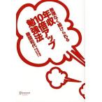 無理なく続けられる年収10倍アップ勉強法/勝間和代【著】