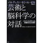 芸術と脳科学の対話 バルテュスとゼキによる本質的なものの探求/バルテュス,セミールゼキ【著】,桑田光平【訳