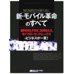  новый * мобильный переворот. все NGN времена ..... Nikkei коммуникация книги / Nikkei коммуникация [ сборник ]