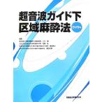  ультразвук гид внизу район район анестезия закон / Komatsu ., Sato .,. хвост . правильный,. рисовое поле мир прекрасный [ сборник ]