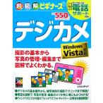 超図解ビギナーズ デジカメ Windows Vista対応 超図解ビギナーズ/エクスメディア【著】