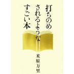 打ちのめされるようなすごい本／米原万里【著】