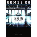 ROMES 06/五條瑛【著】