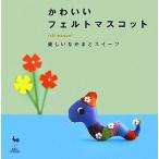 かわいいフェルトのマスコット 楽しい仲間とスウィーツ/雄鷄社【編】　