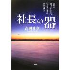 社長の器 会社を伸ばす社長、つぶす社長の見分け方/吉岡憲章【著】