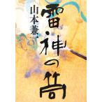 雷神の筒/山本兼一【著】　