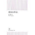 愛国の作法 朝日新書/姜尚中【著】
