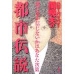 ハローバイバイ・関暁夫の都市伝説 信じるか信じないかはあなた次第／関暁夫【著】