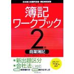 新検定簿記ワークブック 2級商業簿記/加古宜士,渡部裕亘,片山覚【編著】　