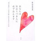 あなたは出会うべき人に必ず会えます 「魂の結婚」で本物の愛と幸せを手に入れる/原田真裕美【著】