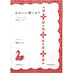 かわいい刺しゅう ノスタルジックな図案がいっぱい/福田とし子【著】
