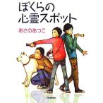 ぼくらの心霊スポット/あさのあつこ(著者)