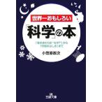 世界一おもしろい「科学」の本 「身のまわりの“なぜ？”」から「宇宙のふしぎ」まで 王様文庫/小笠原政次【著】