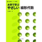 大学で学ぶやさしい線形代数 数学基礎コース=S別巻2/水田義弘【著】　