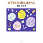 odoodo. примерно . миновать . Shincho Bunko / Agawa Sawako [ работа ]