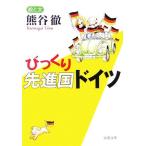 びっくり先進国ドイツ 新潮文庫/熊谷徹(著者)