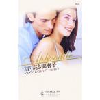 誇り高き御曹子 ハーレクイン・アフロディーテ/ジェイン・A.クレンツ【作】,仁嶋いずる【訳】