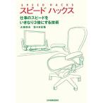 スピードハックス 仕事のスピードをいきなり3倍にする技術/大橋悦夫,佐々木正悟【著】