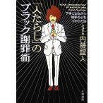 「人たらし」のブラック謝罪術 下手に出ながら相手の心をつかむ方法/内藤誼人(著者)