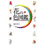  цветок. цвет иллюстрированная книга мир. цветок цвет *.. цветок цвет * China. цветок цвет / Fukuda . Хара [ работа ]