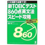  новый TOEIC тест 860 пункт грамматика английского языка скорость ../ слива книга@.[ работа ]