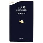 ソク単 最速英単語記憶法 文春新書/晴山陽一【著】