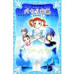 パセリ伝説(1) 水の国の少女 memory 講談社青い鳥文庫/倉橋燿子(著者),久織ちまき