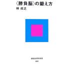 「勝負脳」の鍛え方 講談社現代新書/林成之【著】