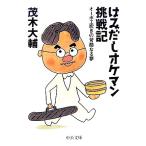 はみだしオケマン挑戦記 オーボエ吹きの苛酷なる夢 中公文庫/茂木大輔【著】　