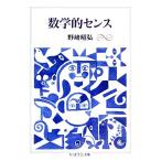 数学的センス ちくま学芸文庫/野崎昭弘【著】