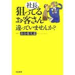 社長、狙ってるお客さん違っていませんか？/長谷部光重【著】