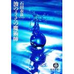 波のうえの魔術師 徳間文庫/石田衣良【著】