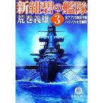 新・紺碧の艦隊(3) 北アフリカ制圧作戦・ハインリッヒ王幽閉 徳間文庫/荒巻義雄【著】　