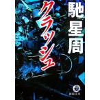 クラッシュ 徳間文庫/馳星周【著】　