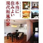 本当に住みよい現代和風の家 実例 和の心地よさを暮らしに生かす/主婦と生活社【編】