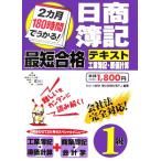 2カ月180時間でうかる！日商簿記1級最短合格テキスト 工業簿記・原価計算/DAI-X総研簿記試験対策プロ　