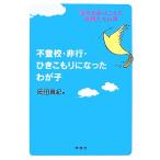 不登校・非行・ひきこもりになったわが子 悩みを乗りこえた母親たちの声/岡田真紀【著】　