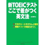  новый TOEIC тест здесь . разница ... грамматика английского языка / Yamaguchi Tomoko [ работа ]