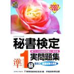 秘書検定 準1級実問題集(2007年度版)/実務技能検定協会【編】　