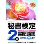 秘書検定 2級実問題集(2007年度版)/実務技能検定協会【編】　