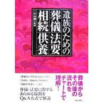 遺族のための葬儀・法要・相続・供養／二村祐輔【監修】