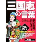 [ Annals of Three Kingdoms ]. слова мужчина ... .., битва .. все!/. перо Hayabusa .[ работа ]