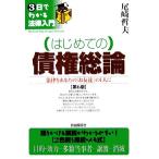 はじめての債権総論 法律をあなたの「お友達」の1人に 3日でわかる法律入門/尾崎哲夫【著】　